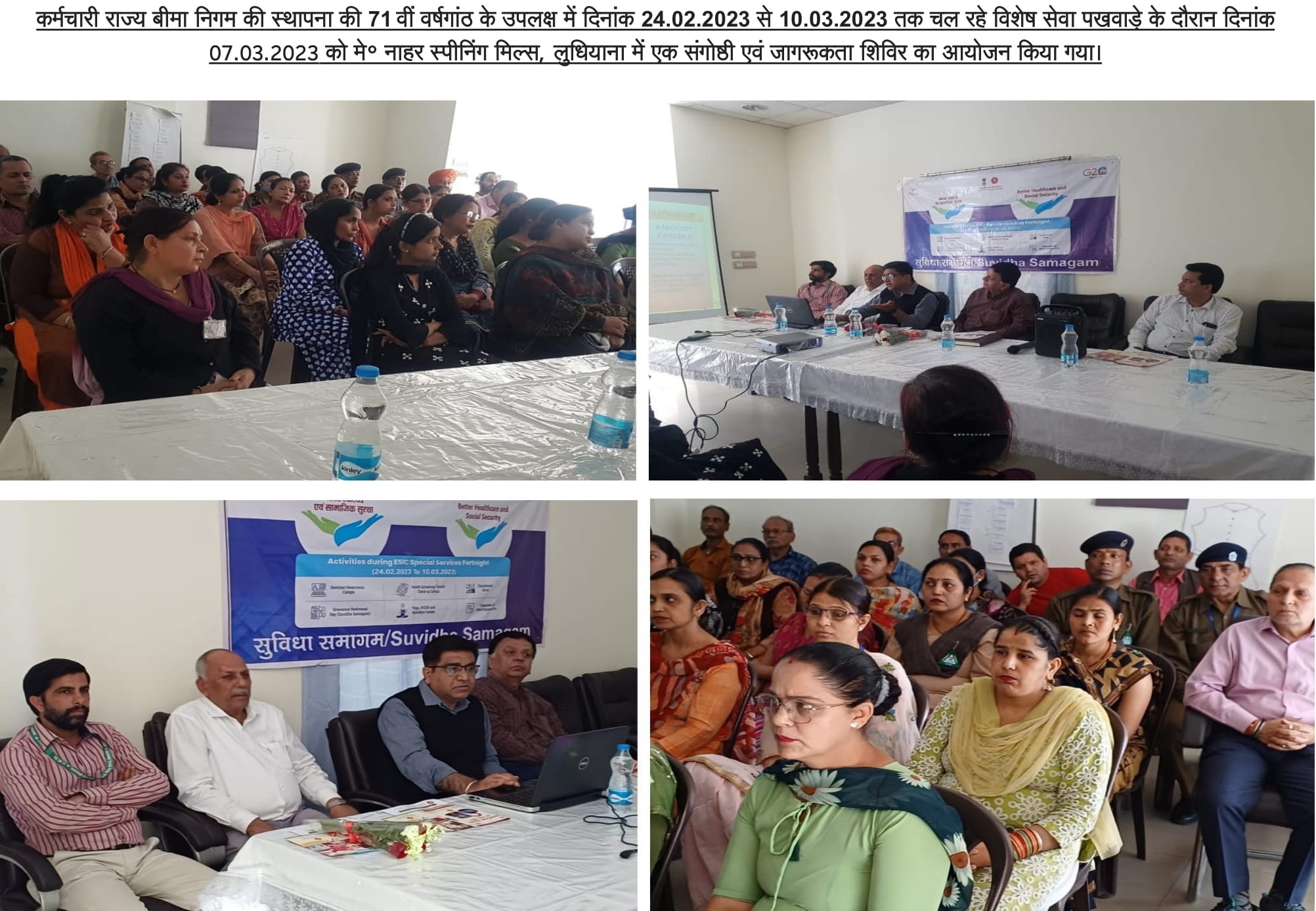 कर्मचारी राज्य बीमा निगम की स्थापना की 71वीं वर्षगांठ के उपलक्ष में दिनांक 24.02.2023 से 10.03.2023 तक विशेष सेवा पखवाड़े का आयोजन।